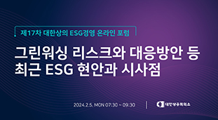 제17차 대한상의 ESG 온라인 포럼